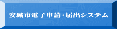 安城市電子申請・届出システム 