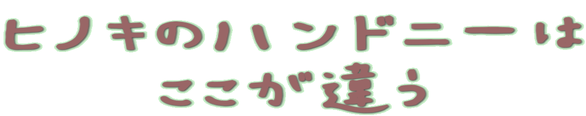 ヒノキのハンドニーは ここが違う ニーニャスタッフもハンドニー愛用中 手を洗うたびに 乾燥してきた まず つけてから４ ５時間後に再びうるおいアップ それは 本来持っている保湿成分を一度浸透したヒノキチオールが引っ張ってきてくれる