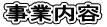 事業内容