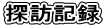 探訪記録