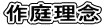 作庭理念