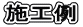 施工例