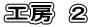 工房 2