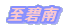 ���ɓ�