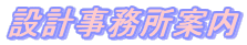 �݌v�������ē�