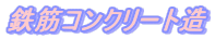 �S�؃R���N���[�g��