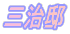 �O���@
