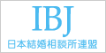 結婚相談所/IBJ