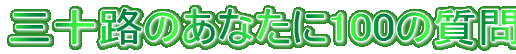 O\ĤȂ100̎