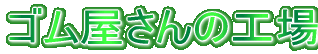 �S��������̍H��