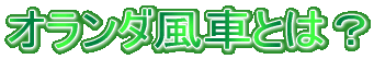 �I�����_���ԂƂ́H