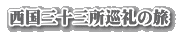 西国三十三所巡礼の旅