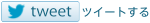 ツイートボタン