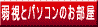 �㎋�ƃp�\�R���̂������̃����N�ł�
