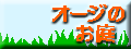 「オージのお庭」のリンクバナーです