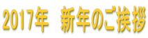 2017年　新年のご挨拶