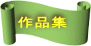 作品集