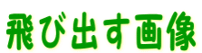 飛び出す画像