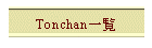 Tonchanꗗ