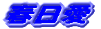 春日愛