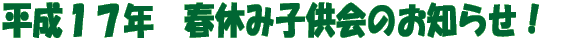 �t�x�ݎq����̂��m�点�I 