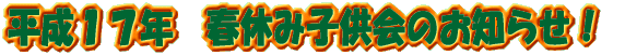 �����P�V�N�@�t�x�ݎq����̂��m�点�I 