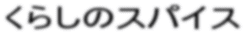 ���炵�̃X�p�C�X