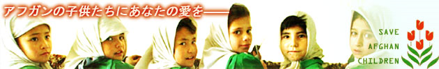 SAVE AFGHAN CHILDREN