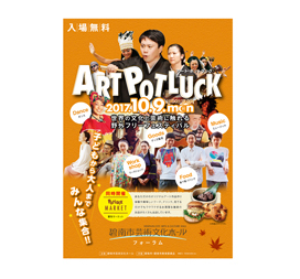 Art Potluck 2017 フライヤー