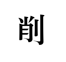 削