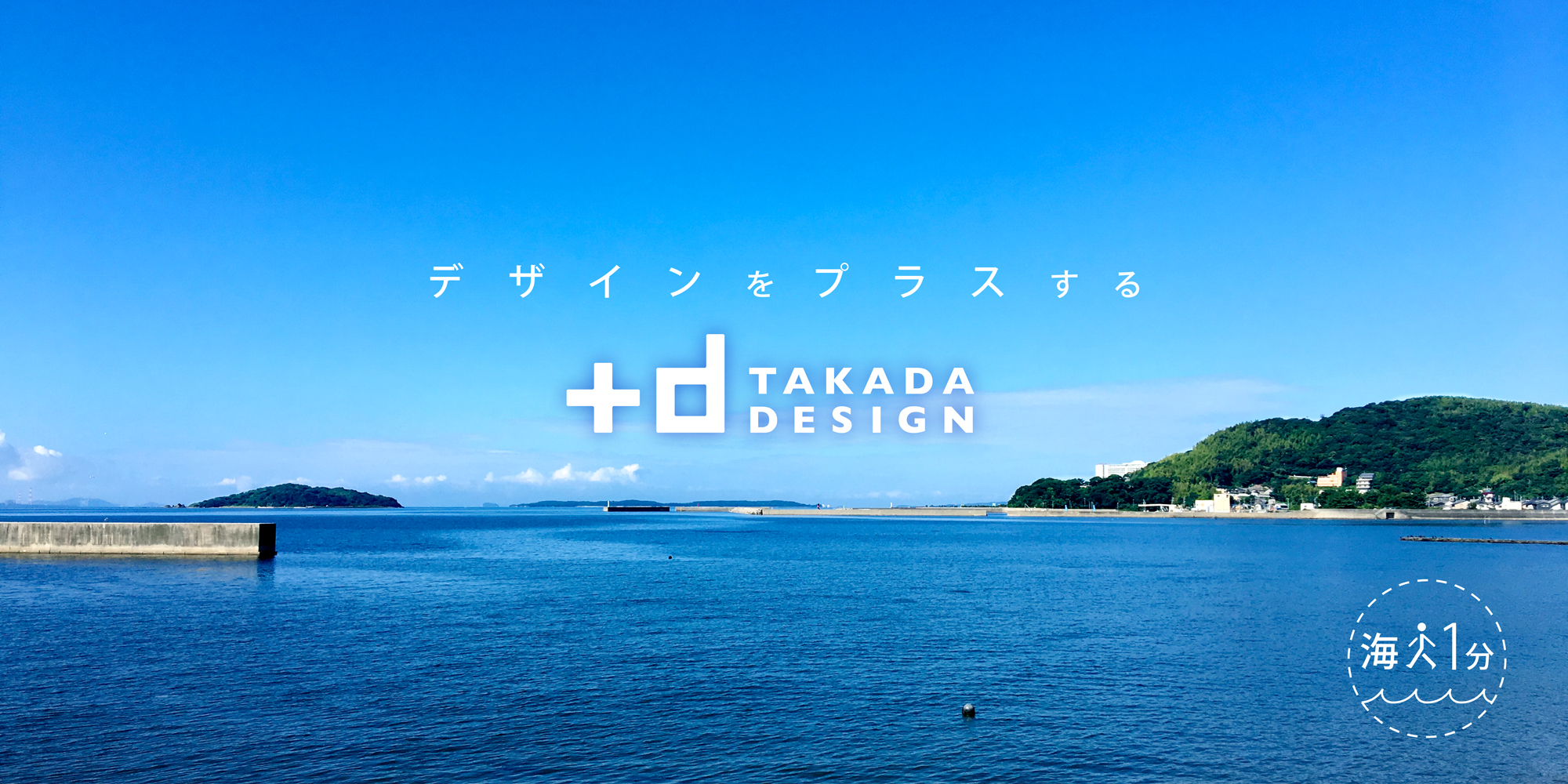 デザインをプラスする TAKADA DESIGN 海1分