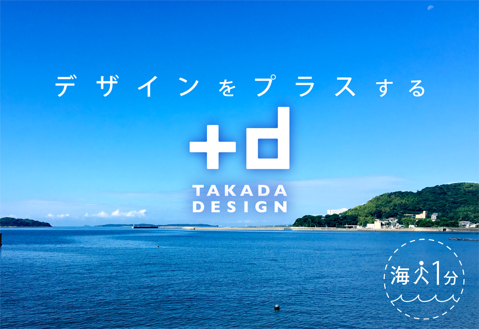 デザインをプラスする TAKADA DESIGN  海1分