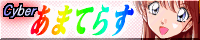 Cyber���܂Ă炷