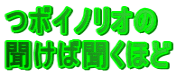 つボイノリオの 聞けば聞くほど