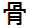 骨