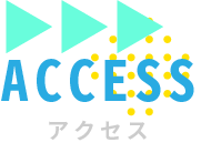 アクセス