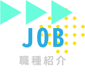 職種紹介