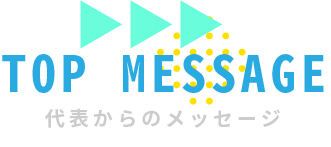 代表からのメッセージ