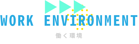 働く環境