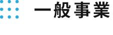 一般事業