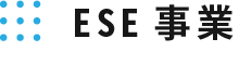 ESE事業