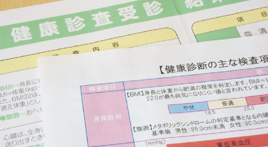 健康診断