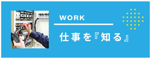 仕事を知る