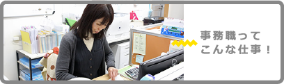 工事部ってこんな仕事！