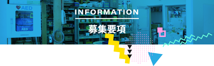 募集要項