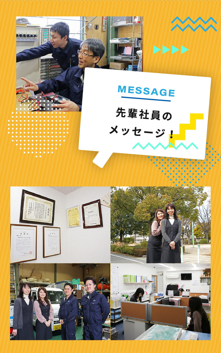 先輩社員のメッセージ!