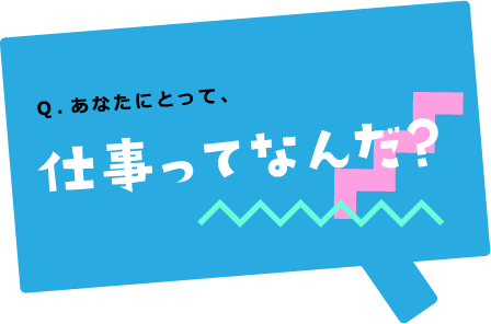 あなたにとって