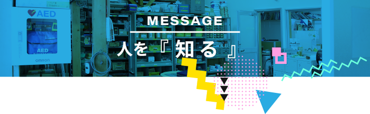 人を『知る』