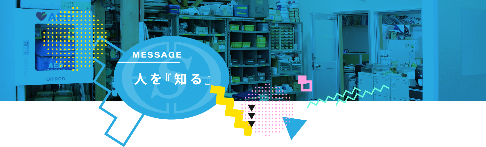 人を『知る』