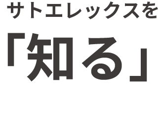 サトエレックスを「知る」